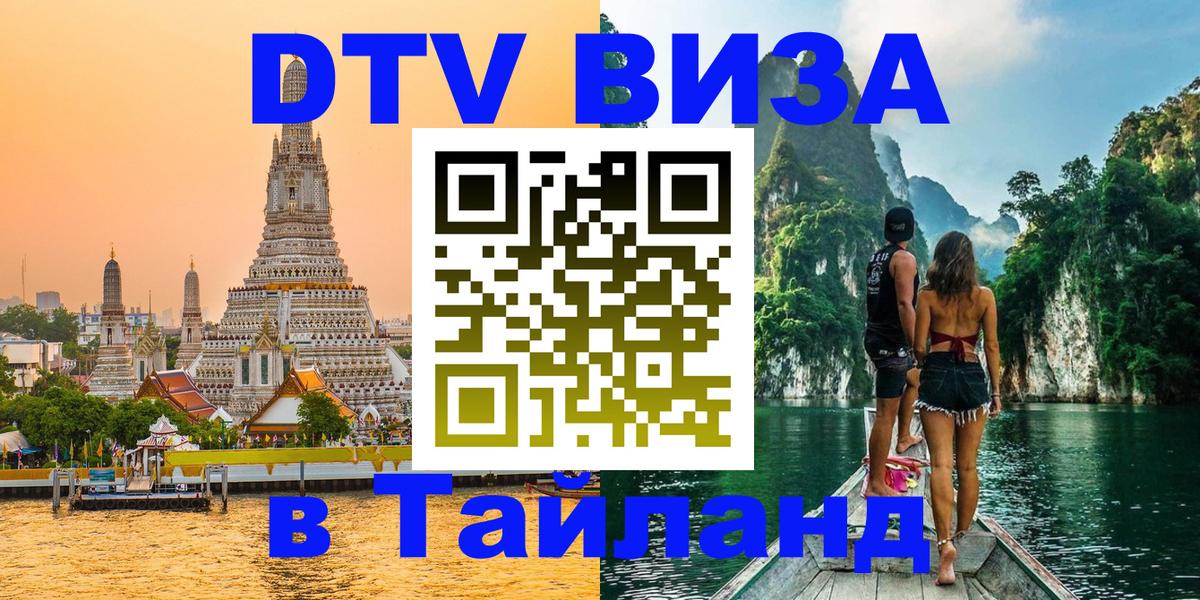 Оформить DTV визу в Тайланд Кабул 